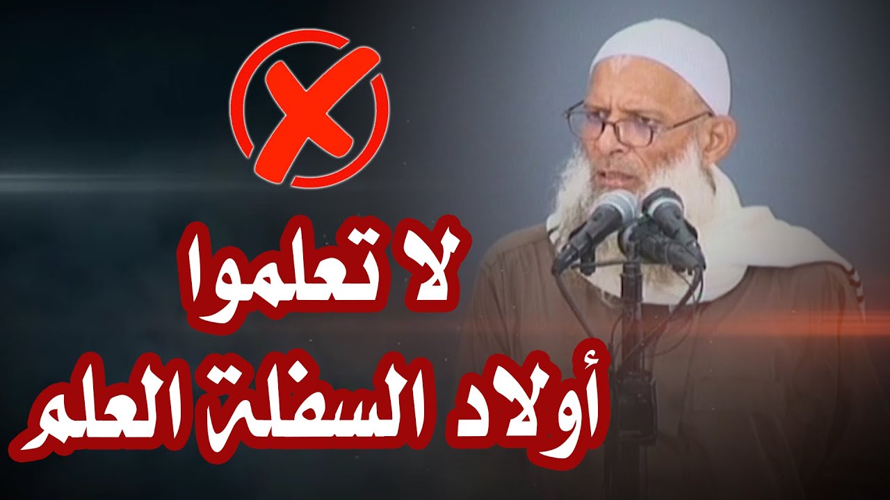 لا تعلموا أولاد السفلة العلم | الشيخ رسلان - Sheikh Raslan - Cheikh Raslan