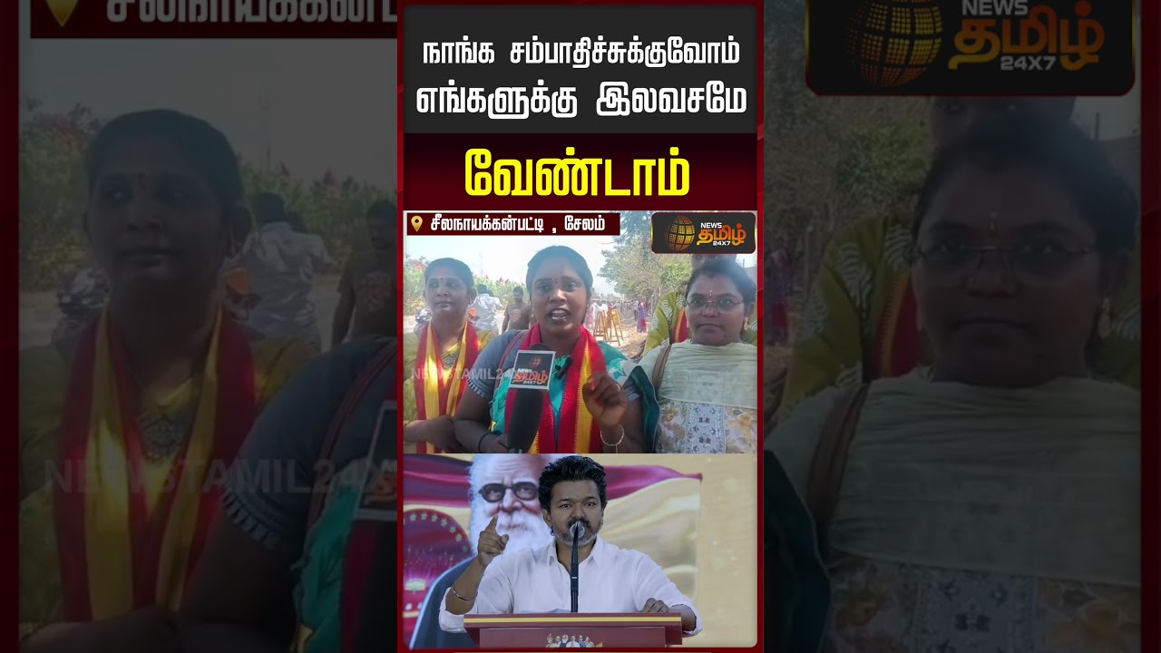 "நாங்க சம்பாதிச்சுக்குவோம் எங்களுக்கு இலவசமே வேண்டாம்" |  TVK Meet Salem | 