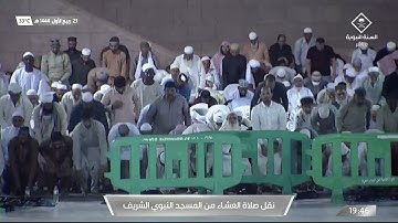 صلاة العشاء في #المسجد_النبوي_الشريف بـ #المدينة_المنورة  - تلاوة الشيخ د.علي بن عبدالرحمن الحذيفي