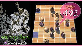 เกม 492 หมากรุกไทย (🦄 vs 🥈) โดดม้า 🐴 แลกเม็ด … เกมพลิก ได้กินโคนขนมหวานฟรี 2 ตัวติดๆ 😅 screenshot 2