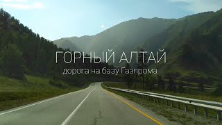 Алтай. Дорога на базу Газпрома.