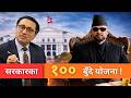 सरकारका १०० बुँदे सुधार योजना: डिजिटल शासन, पारदर्शिता र आर्थिक विकासको नयाँ दिशा