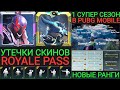 УТЕЧКИ КОСТЮМОВ ROYALE PASS 1SS СЕЗОНА PUBG MOBILE! НОВЫЕ РАНГИ И РЕЖИМ! ЗАВОД ТЕСЛА В ПУБГ МОБАЙЛ!