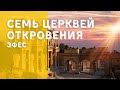 Семь церквей откровения. Эфес., Г.Лунгу