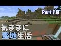 【マインクラフト】気ままに整地生活Part18【ゆっくり実況】