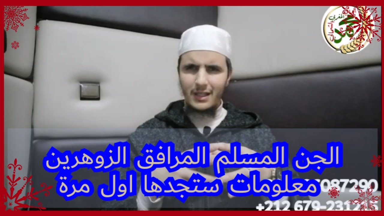 هل صحيح انا الجن المسلم المرافقين  لزهرين يكونون داخل الجسد إسمع المقطع إلى الأخير