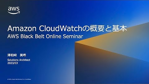 Amazon CloudWatch の概要と基本【AWS Black Belt】