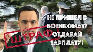 Новые штрафы для призывников, запасников и организаций