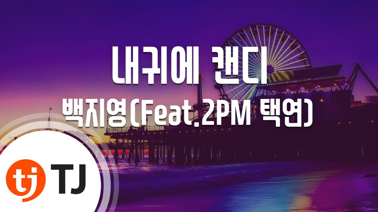 [TJ노래방 / 멜로디제거] 내귀에캔디 - 백지영 / TJ Karaoke