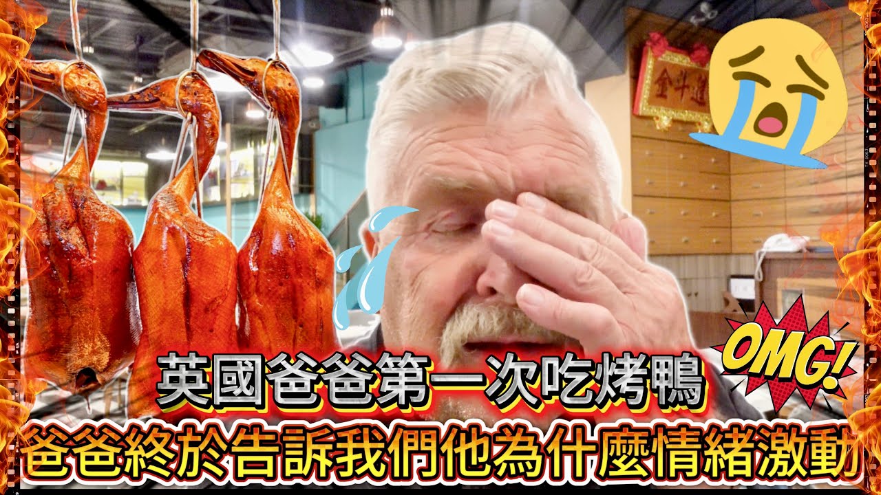 爸爸第一次吃烤鴨 🦆他喊出...這個難以置信！！｜|他有感動到哭了..........終於告訴我們他為什麼情緒激動  😭 ❤️ 。。實在太感動了 😭  ｜