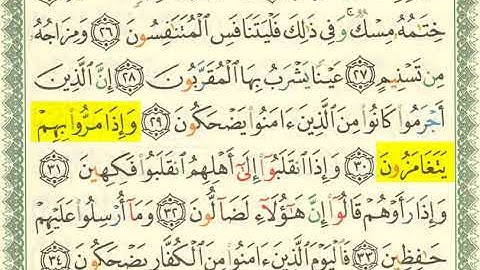 سورة المطففين الآية(19-36) مكررة 10 مرات للحفظ - مشروع حفظ القرآن بالتكرارالجزء الثلاثون  #الصفحة588