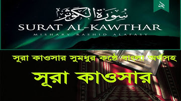 সূরা কাওসার বাংলা অর্থ উচ্চারণ | Surah al kausar  | সূরা আল কাউসার |  Surah Al-Kauthar | سورة الكوثر