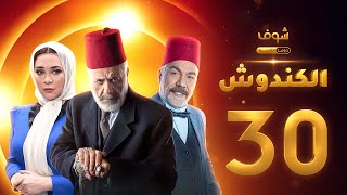 مسلسل الكندوش الحلقة 30