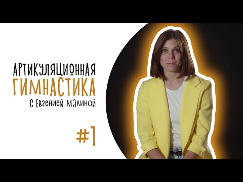 АРТИКУЛЯЦИОННАЯ ГИМНАСТИКА -