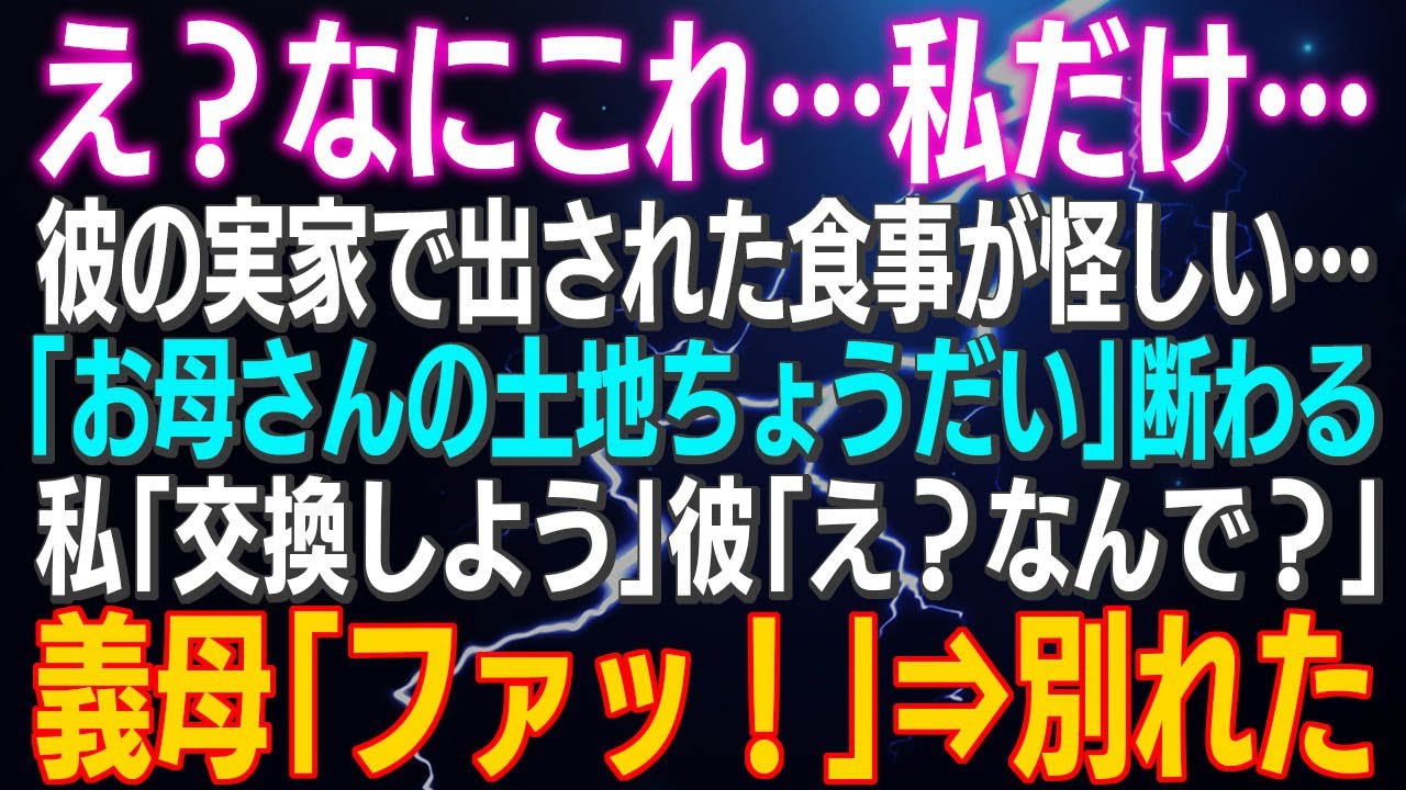 【スカッとする話】え？私だけ…彼の実家で出された食事が怪しい…私「交換しよう」彼「え？なんで？」義母「ファッ！」⇒別れた