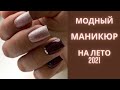 Маникюр на лето 2021 | Модные новинки маникюра | Идеи маникюра фото