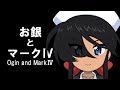 21.【ガルパン】お銀とマークⅣ - Ogin and MarkⅣ tank -