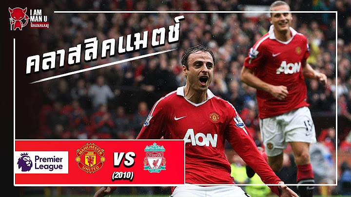 แมนเชสเตอร์ ยูไนเต็ด 3-2 ลิเวอร์พูล (ปี 2010) | แมตท์แห่งความทรงจำ