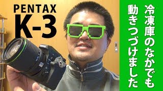 【暴挙ｗｗｗ】ペンタックスK-3を冷凍庫に入れてみた。-10℃動作保証は本当か？PENTAXフラッグシップモデルK-3の実力のすべてお見せします！