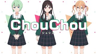 【22/7】ライバルユニット『ChouChou(シュシュ)』解禁映像
