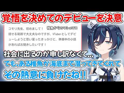 NG無しのマシュマロでデビューのきっかけを語る鮫升コモリ【鮫升コモリ/新人Vtuber/切り抜き】