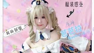 原神|Genshin|芭芭拉|Barbara|Cosplay|喵屋小铺 原神|Genshin|芭芭拉|Barbara|Cosplay|喵屋小铺