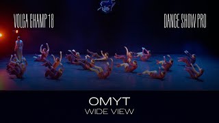 Volga Champ 18 | Dance Show Pro | Wide view | Omyt