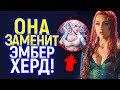 РЕШЕНО! ВОТ, КТО ЗАМЕНИТ ЭМБЕР ХЕРД В АКВАМЕНЕ 2