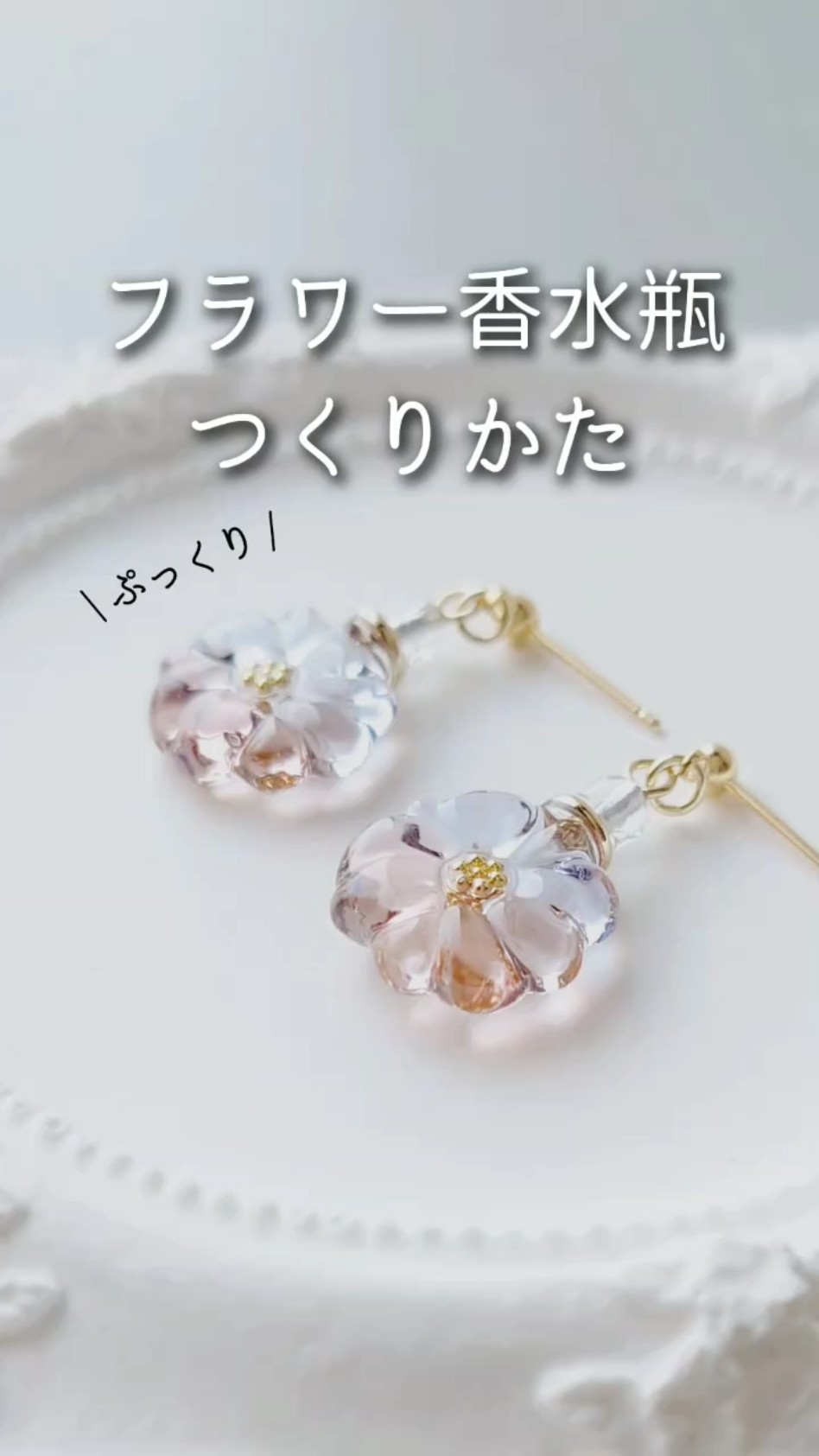 レジン♡ぷっくりフラワー香水瓶ピアスの作り方 #shorts - YouTube