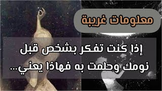 معلومات غريبة...إذا كنت تفكر بشخص قبل نومك وحلمت به فهاذا يعني...