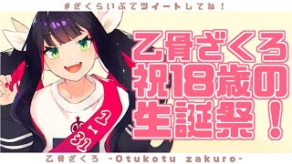 [LIVE] 【誕生日配信】18歳の誕生日！夜遅くに生誕祭！＃Vtuber　＃新人Vtuber