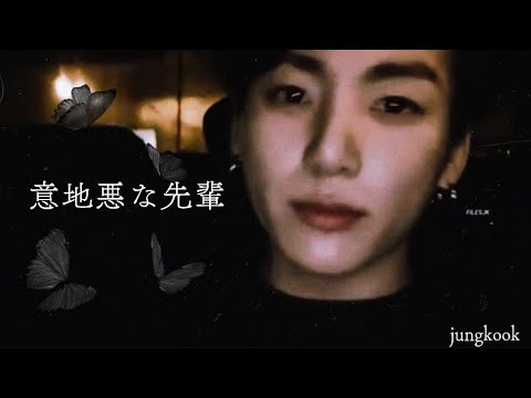 【意地悪な先輩】　bts妄想/jungkook