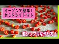 【セミドライトマトの作り方】試食で無くなる美味しさ！シンプル&簡単！暮らしのマニア、ハイパー主婦直伝！
