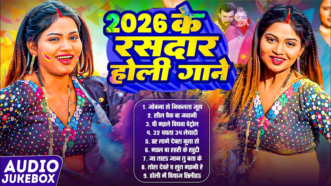 #Video 2026 के रसदार होली गाना !! #Video 2026 ke Rasdar Holi Song !! #Bhojpuri jukebox Song ! #Hits