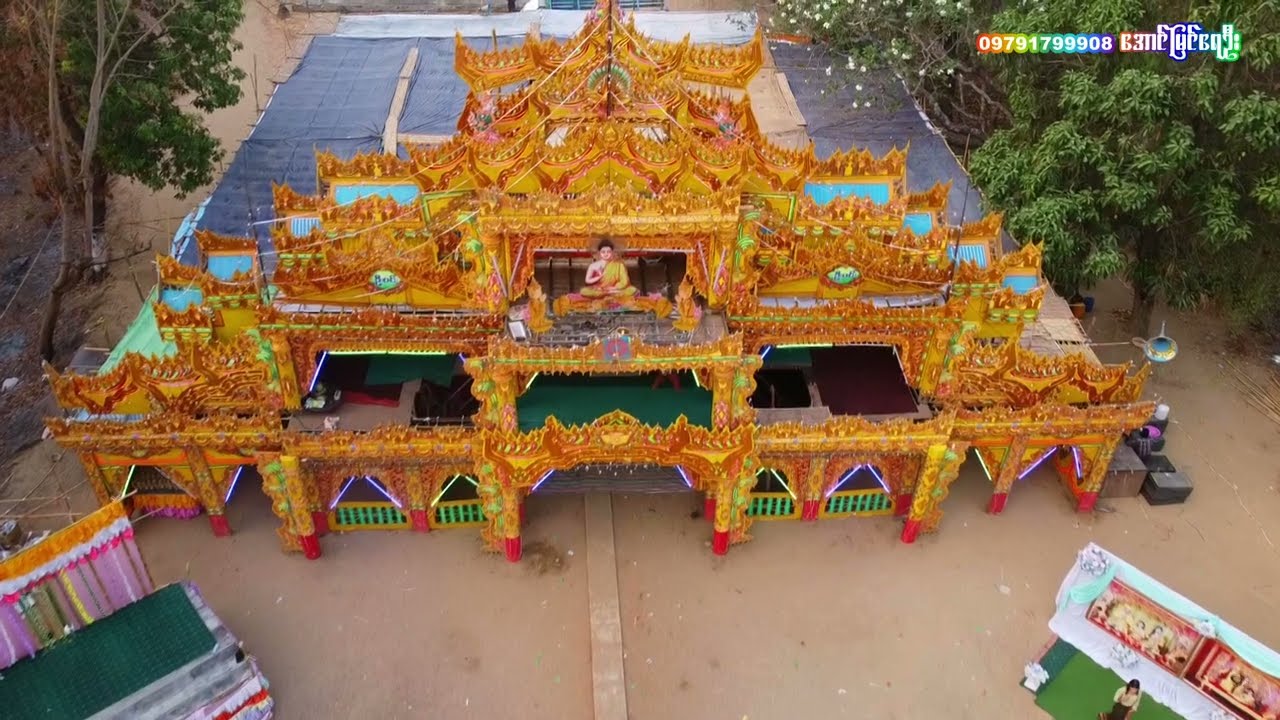 သီရိဓမ္မာဗျောနဲ့မဏ္ဍပ်ကြီး ကြား/မြင်ရသူအားလုံးကြည်နူချမ်းမြေ့ကြပါစေဆိုင်းမင်းယံခရုပ်သံအောင်မြင်ရေဦး