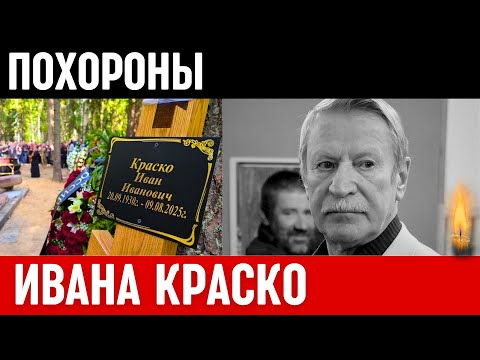 Похороны Российского Актёр Ивана Краско...Похоронили Рядом С Сыном...