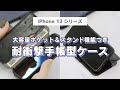 【iPhone 13シリーズ】お札も入るカードポケット付き手帳型ケース　安心の耐衝撃