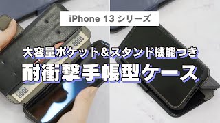【iPhone 13シリーズ】お札も入るカードポケット付き手帳型ケース　安心の耐衝撃