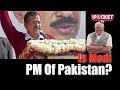क्या मोदी पाकिस्तान के पीएम हैं? | Arvind Kejriwal Called Narendra Modi A ‘Liar’