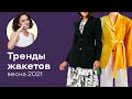 Тренды Жакетов Весна 2021