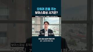 돈을 주겠다는 사기꾼? 보이스피싱 사기 수법 주의하세요 (작업대출, 보이스피싱 송금책, 전기통신금융사기 방조죄)