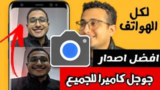 افضل جوجل كاميرا لكل الهواتف || شاومى - اوبو - سامسونج - اوبو - هواوى - انفنكس 🔥