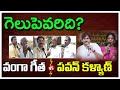 Pithapuram public talk  vanga geetha vs pawan kalyan  pdtv news