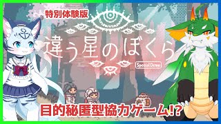 【#違う星のぼくら】冬の次は星！？！？！？早速特別体験版をプレイ！！【#ケモノ系Vtuber】