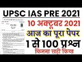 Upsc ias pre exam 10 october 2021 full paper solution answer keyupsc ias prelims 10 oct paper 1 gk