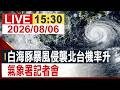 【完整公開】白海豚暴風侵襲北台機率升 氣象署記者會