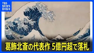 葛飾北斎の「富嶽三十六景」が5億円超で落札　ニューヨークで全46作品が競売に｜TBS NEWS DIG