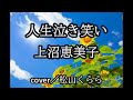 新曲【人生泣き笑い  上沼恵美子】+1 cover/松山くらら