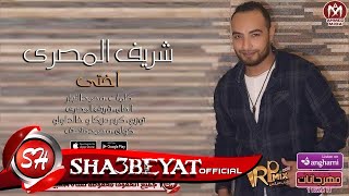 شريف المصرى اغنية اختى 2018 اجمد دراما تتحدث عن نعمة الاخت الكبيرة حصريا على شعبيات