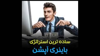 ساده ترین استراتژی باینری آپشن